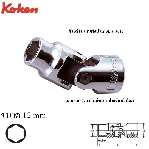 SKI - สกี จำหน่ายสินค้าหลากหลาย และคุณภาพดี | KOKEN 3440M-12 บ๊อกข้ออ่อน 3/8นิ้ว-6P-12mm.